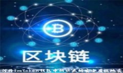 如何将ImToken钱包中的以太坊安全有效地卖掉