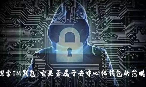 探索IM钱包：它是否属于去中心化钱包的范畴？