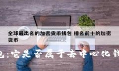 探索IM钱包：它是否属于去中心化钱包的范畴？