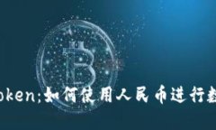  :探索 imToken：如何使用人民币进行数字资产交易