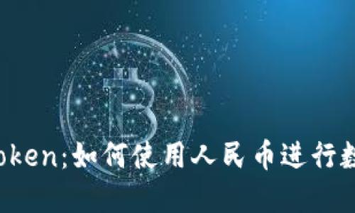  :探索 imToken：如何使用人民币进行数字资产交易