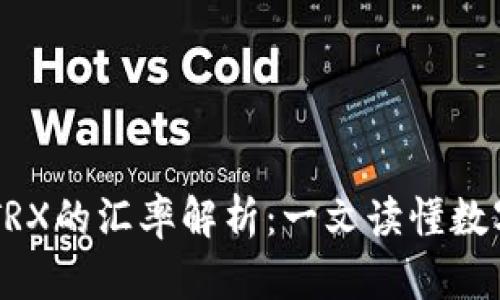  imToken钱包中TRX的汇率解析：一文读懂数字货币投资的关键