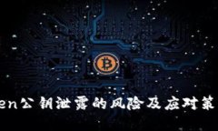 imToken公钥泄露的风险及应对策略详解