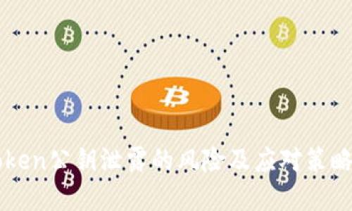 imToken公钥泄露的风险及应对策略详解