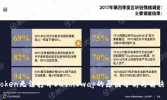 imToken无法打开SushiSwap的原因分析与解决方案