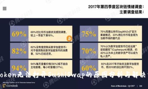 imToken无法打开SushiSwap的原因分析与解决方案