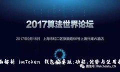 全面解析 imToken 钱包安卓版：功能、优势与使用