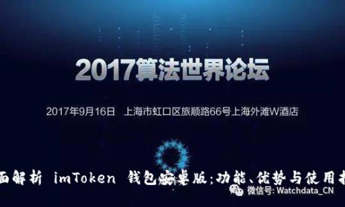 全面解析 imToken 钱包安卓版：功能、优势与使用指南