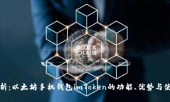 全面解析：以太坊手机钱包imToken的功能、优势与