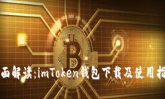 全面解读：imToken钱包下载及使用指南