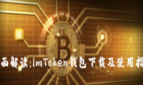 全面解读：imToken钱包下载及使用指南
