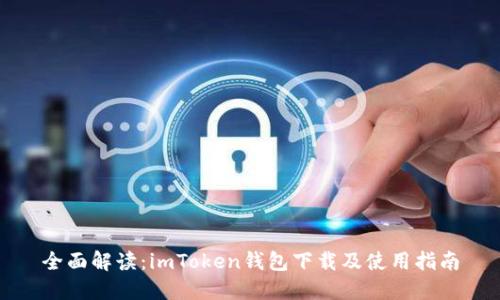 全面解读：imToken钱包下载及使用指南