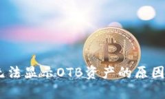  imToken钱包无法显示OTB资产的原因及解决方案解析