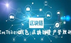 全面解析ImToken钱包：区块链资产管理的最佳选择
