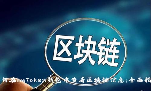 如何在imToken钱包中查看区块链信息：全面指南