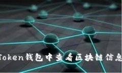 如何在imToken钱包中查看区块链信息：全面指南