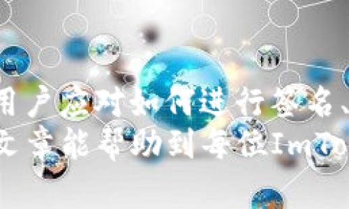   ImToken数字钱包用户如何进行有效的签名操作 / 
 guanjianci ImToken,数字钱包,签名操作,区块链 /guanjianci 

前言：了解ImToken及其签名操作的重要性
在当今数字化时代，区块链技术的普及使得数字钱包变得越来越重要。ImToken作为一款知名的数字钱包，不仅支持多种数字资产的存储与转账功能，同时也提供了强大的签名功能。签名操作在区块链交易中起着至关重要的作用，它可以确保交易的安全性和有效性。
本篇文章将详细介绍如何在ImToken中进行签名操作，确保用户能更好地理解这一过程。同时，我们也会通过三个相关问题，为用户进一步解答与签名操作相关的内容。

一、ImToken签名的基本概念
在深入了解ImToken的签名操作之前，首先需要弄清楚什么是电子签名。电子签名是指用电子方式签署文件或交易，以证明该电子信息的真实性、完整性和不可否认性。
在区块链中，签名的出现是为了有效确认交易的发起人身份以及保护信息的完整性。当用户在ImToken中发起交易时，系统会生成一段独特的数字摘要，用户通过其私钥对其进行签名，从而生成一个数字签名。这个签名会随交易一起发送到区块链网络，确保只有拥有该私钥的用户才能发起这笔交易。

二、如何在ImToken中进行签名操作
在ImToken中进行签名操作的步骤相对简单，但用户必须了解每一步骤的意义，以确保签名的有效性。以下是详细的签名操作步骤：
h41. 创建ImToken账户/h4
如果用户还没有ImToken账户，首先需要下载ImToken应用程序并在手机上安装。按照提示进行账户创建，包括设置密码和备份助记词等。
h42. 选择需要签名的交易/h4
在ImToken中，用户可以选择需要进行签名的交易。一般来说，这可能是转账、代币交换或智能合约交互等。在确认交易信息无误后，用户需要点击“签名”按钮。
h43. 输入密码进行确认/h4
为保证交易的安全性，用户在进行签名操作时，系统会要求输入账户密码。这一过程是防止未授权用户进行签名的重要环节。
h44. 完成签名并发送交易/h4
一旦用户输入密码确认无误，ImToken会生成签名并将其附加到交易信息中。交易会被发送至区块链网络，等待矿工确认。一旦交易被打包，用户即可在ImToken中查询交易状态。

三、签名操作常见问题解答

h4问题1：在ImToken中签名的功能是否有限制？/h4
ImToken的签名功能在特定情况下会受到限制。首先，用户必须确保账户中有足够的数字资产以完成交易。如果余额不足，签名操作将无法进行。同时，部分用户可能由于网络连接问题造成签名无法及时生效。因此，用户在进行签名操作时，需保证网络处于正常状态。
另一个可能的限制是智能合约的复杂度。有些高级功能需要用户的签名，但同时需要复杂的权限设置。如果用户没有适当的权限，签名操作也会失败。此外，使用ImToken的某些功能可能会受到地区限制，用户需留意相关政策。

h4问题2：签名后如何检查交易的有效性？/h4
用户在ImToken中进行签名后，如何检查交易的有效性是个非常关键的问题。首先，用户可以在ImToken的“交易记录”页面中查看其交易状态。一旦交易被确认，用户将看到交易的确认次数和增益。这一数字越高，说明交易被网络认可的可能性越大。
此外，用户还可以使用区块链浏览器查验交易。用户只需将ImToken中的交易哈希信息输入区块链浏览器，即可查看具体的交易信息，包括交易状态、发送方和接收方地址、所签名的时间等。这种透明性是区块链的核心特点之一，使得用户能够追踪和核实每一笔交易。
最后，用户还可以通过与他人取得联系进行核实。如果有其他用户参与同一交易，用户可以对照情况确认交易的有效性与安全性。

h4问题3：签名过程中如果出现错误，如何处理？/h4
在使用ImToken签名时，有时候会遇到各种错误，例如密码输入错误、网络不稳定、交易信息有误等。如果用户在签名过程中遇到问题，以下是处理建议：
首先，如果是输入错误，尤其是密码错误，用户需要耐心确认输入的每一个字符，确保没有输入错误。为了保障账户安全，ImToken会限制多次输入错误的机会，防止密码被暴力破解，所以保持冷静，仔细检查。
其次，如果是网络问题导致的签名失败，用户应检查网络状态并尝试重新连接网络后再次进行签名操作。同时，用户应确认ImToken应用是否需更新到最新版本以避免因版本问题导致的异常。
最后，对于交易信息有误的情况，用户需立即停止签名并返回编辑交易信息界面，确保所有信息的准确性后再进行签名操作。有时误操作可能导致资金损失，因此务必小心操作。）

结语：掌握ImToken签名操作的重要性
掌握ImToken数字钱包的签名操作是每位用户都必须了解的重要知识，以保证数字资产安全和交易的有效性。通过上述介绍和问题解答，用户应对如何进行签名、签名的限制以及如何处理出现的各种错误有了更深入的理解。
随着区块链技术和数字钱包的持续发展，用户在操作过程中应时刻保持警惕和学习，确保自己在安全环境下进行数字资产交易。希望本篇文章能帮助到每位ImToken用户，让大家在数字资产投资旅程中更加顺利和安全。