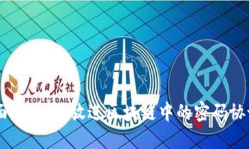 思考一个吸引用户查看且详细全面的优秀，放进区块链中的密码协议：技术原理、应用实例与发展趋势