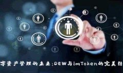 数字资产管理的未来：DEW与imToken的完美结合