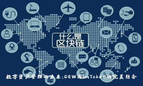 数字资产管理的未来：DEW与imToken的完美结合