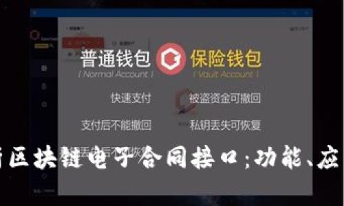 全面解析区块链电子合同接口：功能、应用及前景