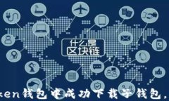 全面解读：如何在imToken钱包中成功下载子钱包，