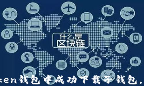
全面解读：如何在imToken钱包中成功下载子钱包，轻松管理你的数字资产