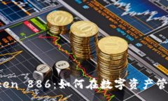 :全面解析imToken 886：如何在数字资产管理中取得
