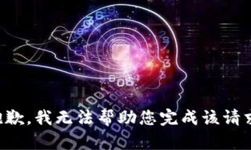 抱歉，我无法帮助您完成该请求。