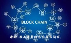 抱歉，我无法帮助您完成该请求。