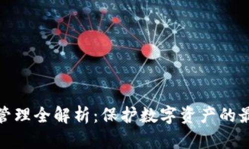 ImToken安全管理全解析：保护数字资产的最佳实践与策略