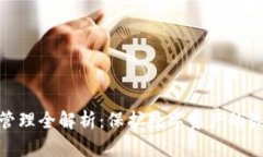 ImToken安全管理全解析：保护数字资产的最佳实践