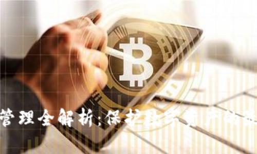ImToken安全管理全解析：保护数字资产的最佳实践与策略