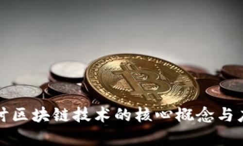 深入探讨区块链技术的核心概念与应用前景