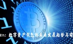 ImToken: 数字资产钱包的未来发展趋势与前景分析