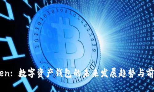 ImToken: 数字资产钱包的未来发展趋势与前景分析