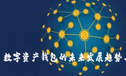 ImToken: 数字资产钱包的未来发展趋势与前景分析