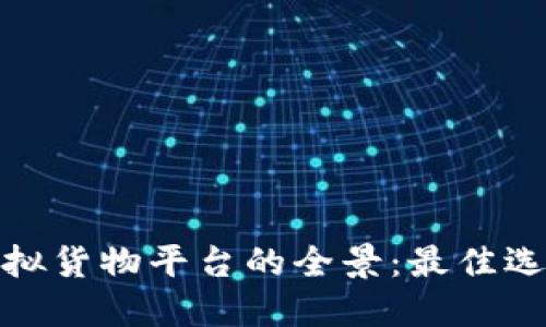 探索区块链虚拟货物平台的全景：最佳选择及未来趋势