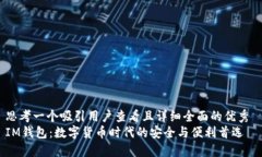 思考一个吸引用户查看且详细全面的优秀 IM钱包
