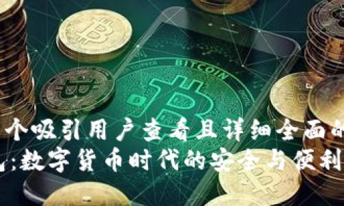 思考一个吸引用户查看且详细全面的优秀 
IM钱包：数字货币时代的安全与便利首选