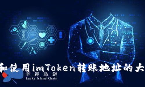 如何正确识别和使用imToken转账地址的大小写：完整指南