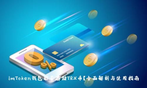 imToken钱包能否存储TRX币？全面解析与使用指南