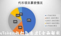 如何提升imToken的打包速度？全面解析与解决方案