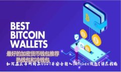  如何在火币网购买USDT并安全转入imToken钱包？详