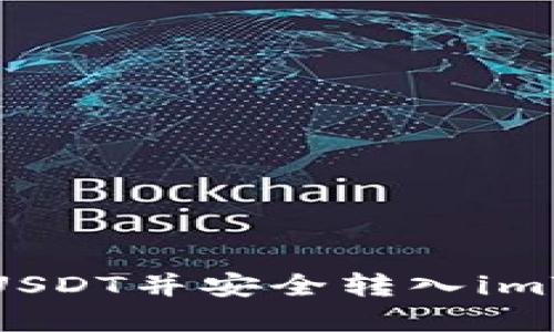  如何在火币网购买USDT并安全转入imToken钱包？详尽指南