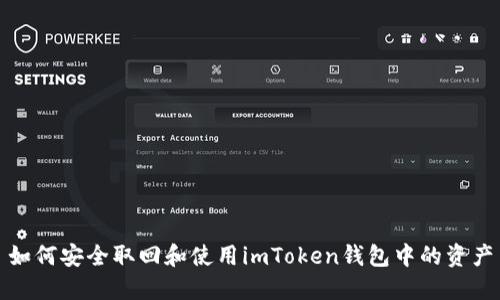 如何安全取回和使用imToken钱包中的资产