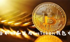 如何安全取回和使用imToken钱包中的资产