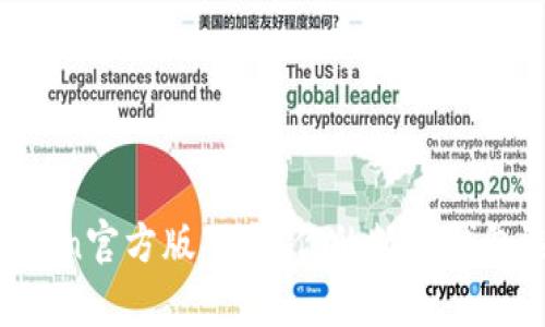  全面解析imToken官方版下载：你的数字钱包选择与使用指南