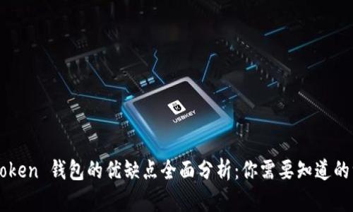imToken 钱包的优缺点全面分析：你需要知道的一切