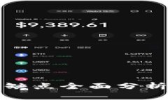 imToken 钱包的优缺点全面分析：你需要知道的一切